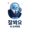 잘봐요