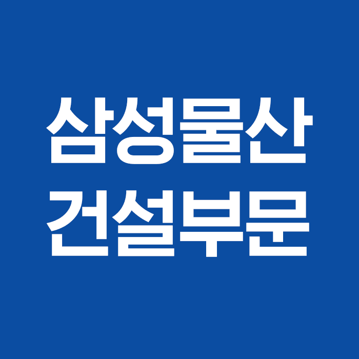 삼성물산건설
