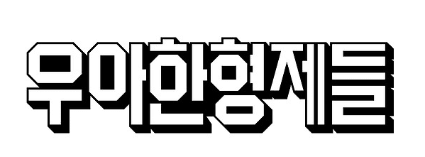 우아한형제들