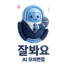 잘봐요