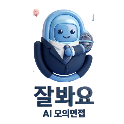 잘봐요